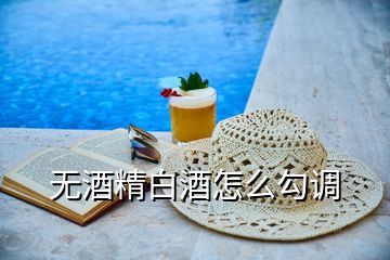 無(wú)酒精白酒怎么勾調(diào)