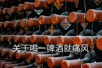 關(guān)于喝一啤酒就痛風