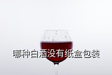 哪種白酒沒有紙盒包裝