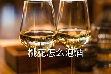 桃花怎么泡酒