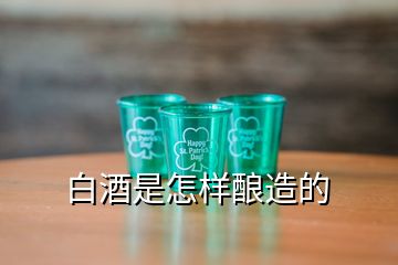 白酒是怎樣釀造的