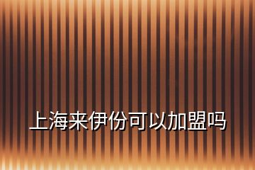 上海來(lái)伊份可以加盟嗎