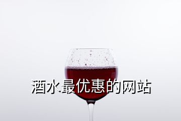 酒水最優(yōu)惠的網(wǎng)站