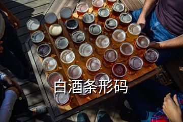 白酒條形碼