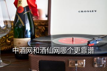 中酒網(wǎng)和酒仙網(wǎng)哪個更靠譜