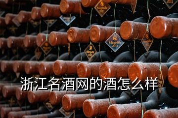 浙江名酒網(wǎng)的酒怎么樣