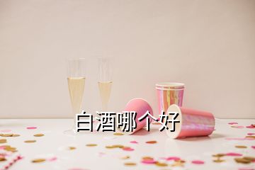 白酒哪個好