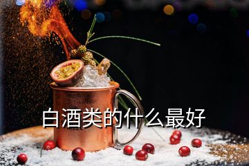 白酒類(lèi)的什么最好