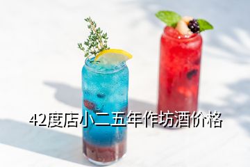 42度店小二五年作坊酒價格