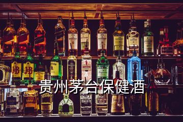 貴州茅臺(tái)保健酒