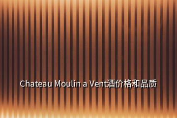 Chateau Moulin a Vent酒價格和品質(zhì)