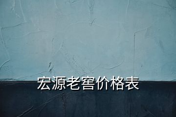 宏源老窖價(jià)格表