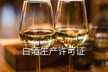 白酒生產許可證