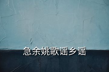 急余姚歌謠鄉(xiāng)謠