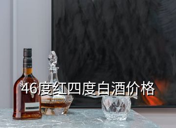 46度紅四度白酒價(jià)格