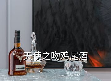 天使之吻雞尾酒