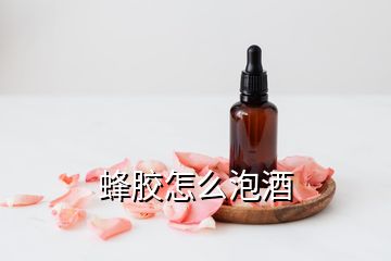 蜂膠怎么泡酒