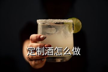 定制酒怎么做