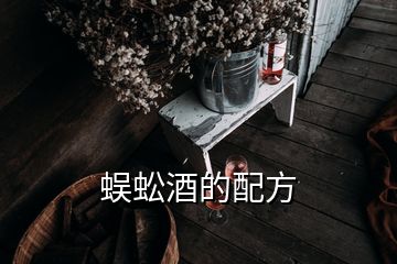 蜈蚣酒的配方