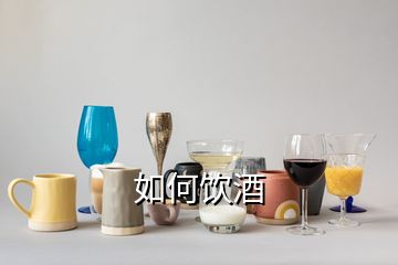 如何飲酒