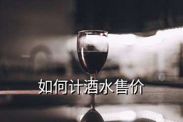 如何計酒水售價