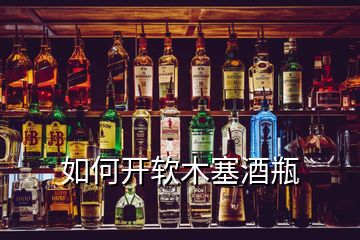 如何開軟木塞酒瓶