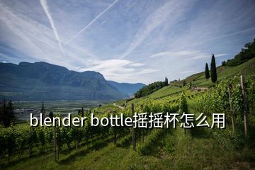 blender bottle搖搖杯怎么用