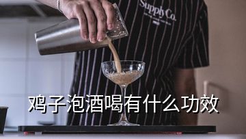 雞子泡酒喝有什么功效