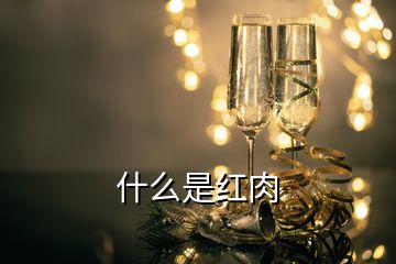 什么是紅肉