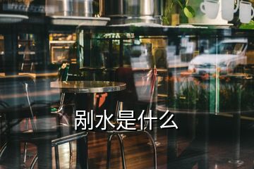 剮水是什么