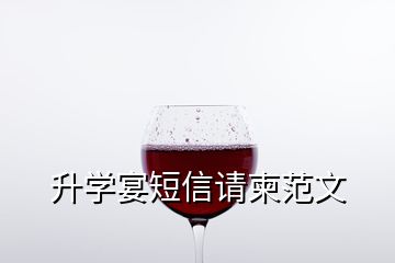 升學宴短信請柬范文