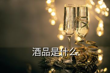 酒品是什么