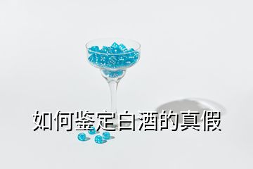 如何鑒定白酒的真假