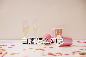 白酒怎么勾兌