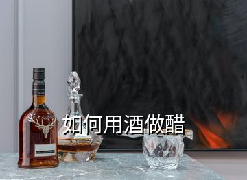 如何用酒做醋