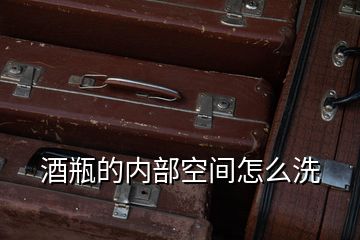 酒瓶的內(nèi)部空間怎么洗