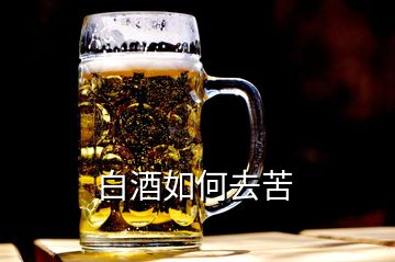 白酒如何去苦