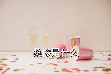 桑椮是什么