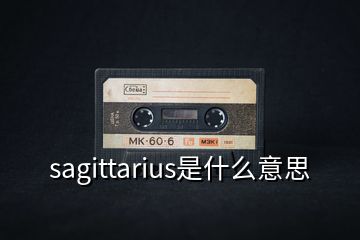 sagittarius是什么意思