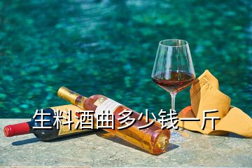 生料酒曲多少錢一斤