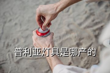 普利亞燈具是哪產(chǎn)的