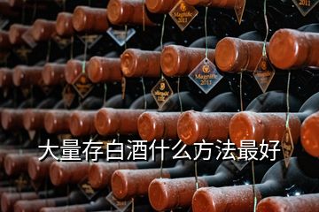 大量存白酒什么方法最好