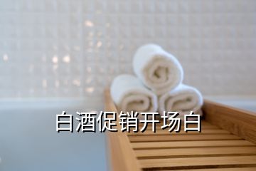 白酒促銷開場白