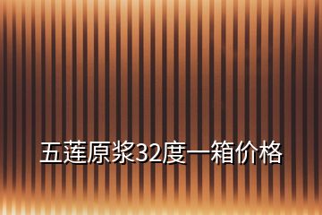 五蓮原漿32度一箱價格