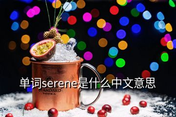 單詞serene是什么中文意思