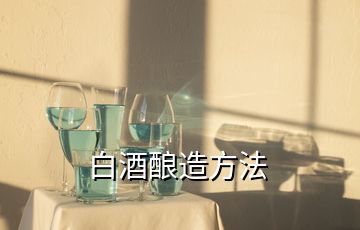 白酒釀造方法