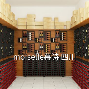 moiselle慕詩 四川