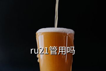 ru21管用嗎