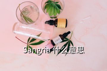 Sangria 什么意思