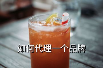 如何代理一個(gè)品牌